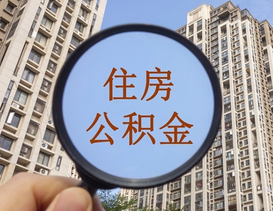 西双版纳住房公积金为什么封存（公积金为啥是封存）